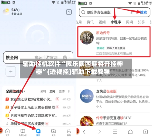 辅助挂机软件“微乐陕西麻将开挂神器	”(透视挂)辅助下载教程-第2张图片