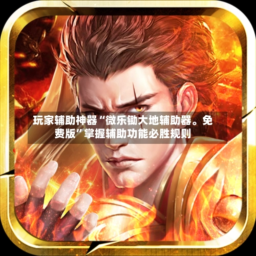 玩家辅助神器“微乐锄大地辅助器。免费版”掌握辅助功能必胜规则