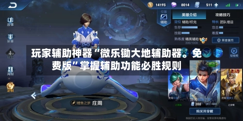 玩家辅助神器“微乐锄大地辅助器。免费版”掌握辅助功能必胜规则-第2张图片