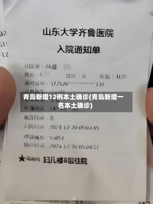 青岛新增12例本土确诊(青岛新增一名本土确诊)-第2张图片