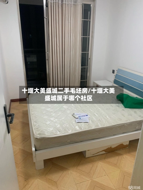 十堰大美盛城二手毛坯房/十堰大美盛城属于哪个社区-第2张图片