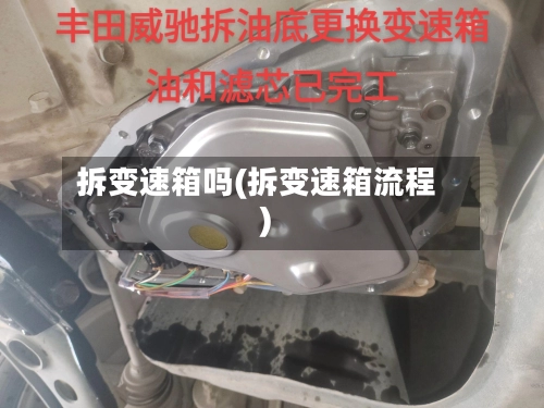拆变速箱吗(拆变速箱流程)