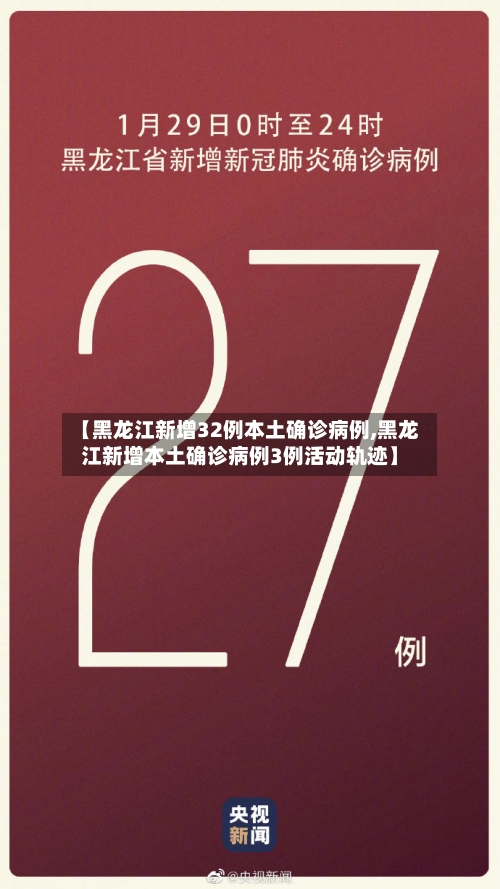 【黑龙江新增32例本土确诊病例,黑龙江新增本土确诊病例3例活动轨迹】-第2张图片