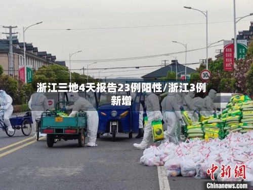浙江三地4天报告23例阳性/浙江3例新增-第3张图片
