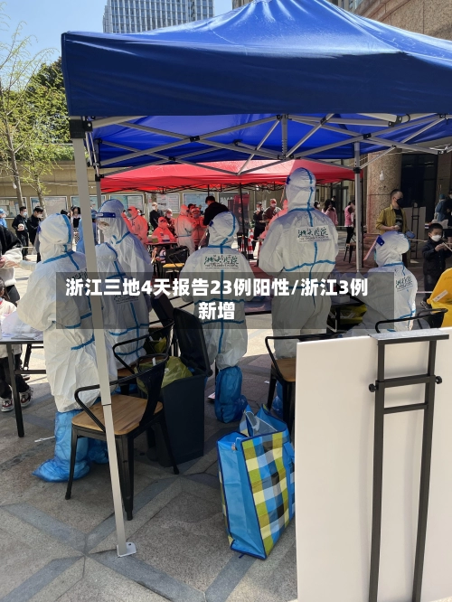 浙江三地4天报告23例阳性/浙江3例新增