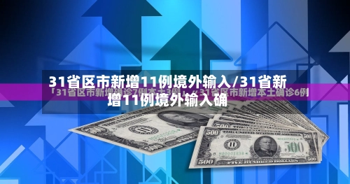 31省区市新增11例境外输入/31省新增11例境外输入确