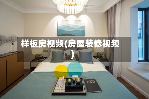 样板房视频(房屋装修视频)