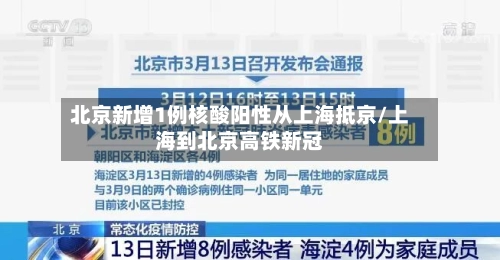 北京新增1例核酸阳性从上海抵京/上海到北京高铁新冠