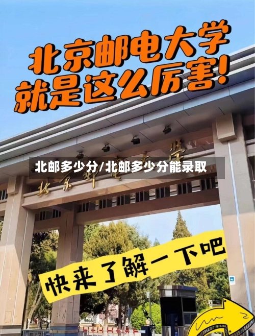 北邮多少分/北邮多少分能录取