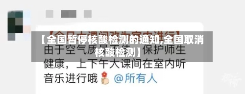 【全国暂停核酸检测的通知,全国取消核酸检测】-第2张图片