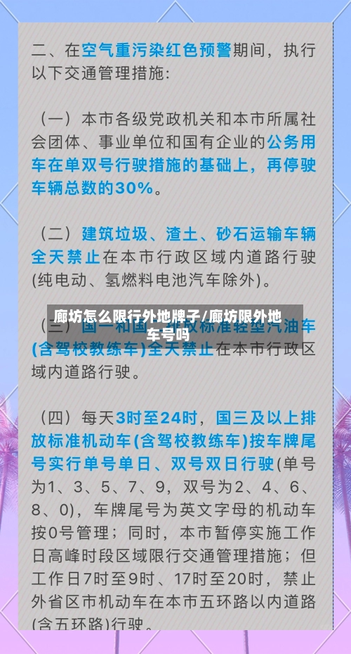 廊坊怎么限行外地牌子/廊坊限外地车号吗-第3张图片