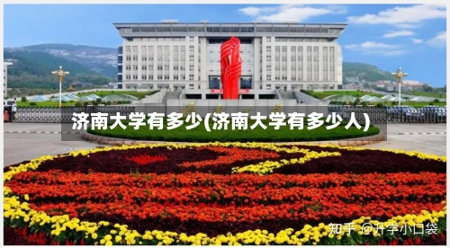 济南大学有多少(济南大学有多少人)