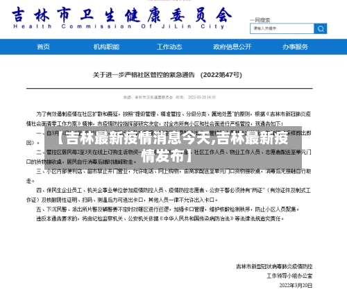 【吉林最新疫情消息今天,吉林最新疫情发布】-第2张图片