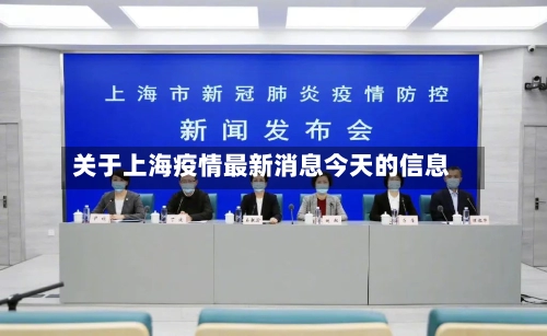 关于上海疫情最新消息今天的信息