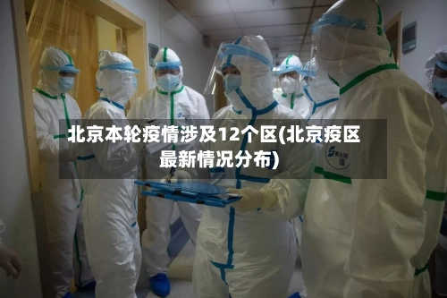 北京本轮疫情涉及12个区(北京疫区最新情况分布)