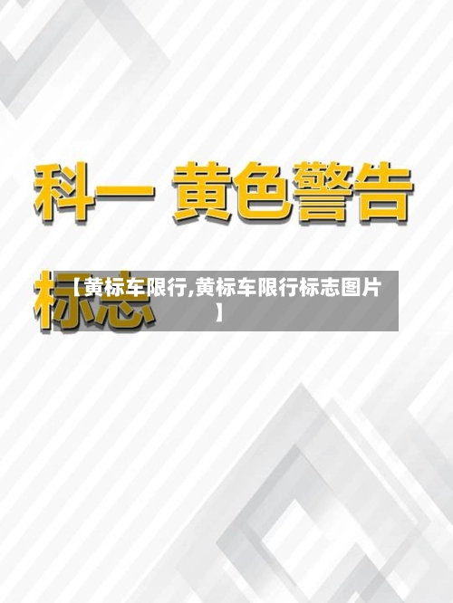 【黄标车限行,黄标车限行标志图片】-第3张图片