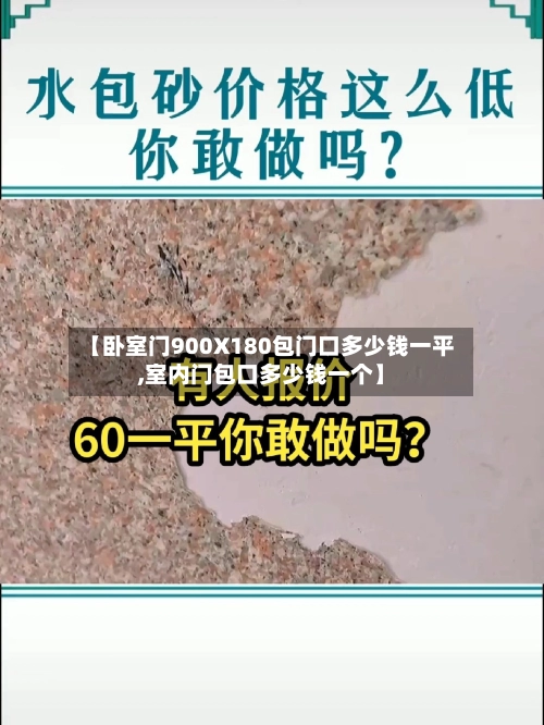 【卧室门900X180包门口多少钱一平,室内门包口多少钱一个】