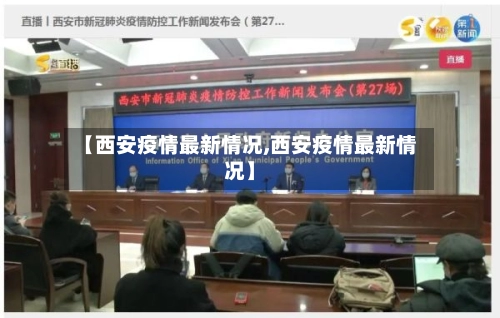 【西安疫情最新情况,西安疫情最新情况】-第3张图片
