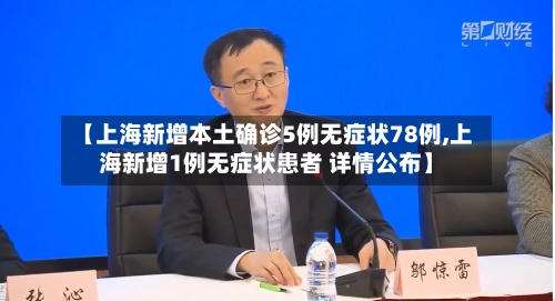 【上海新增本土确诊5例无症状78例,上海新增1例无症状患者 详情公布】