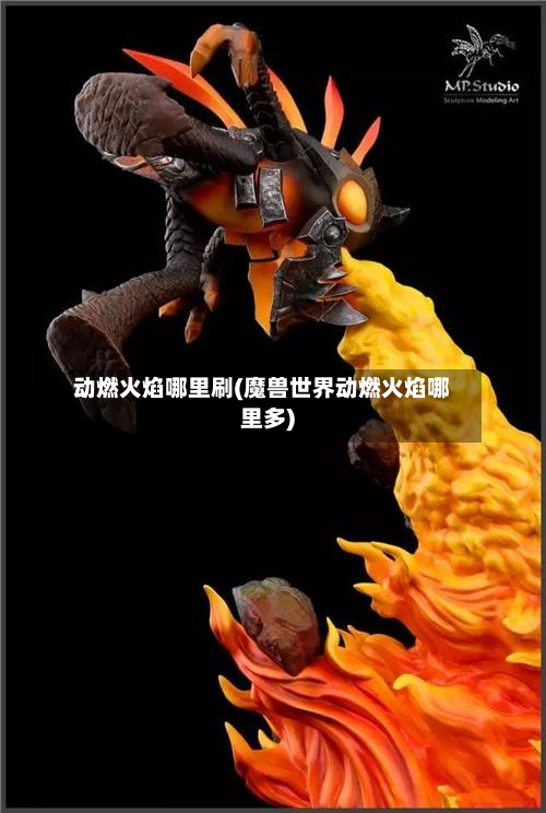 动燃火焰哪里刷(魔兽世界动燃火焰哪里多)-第2张图片