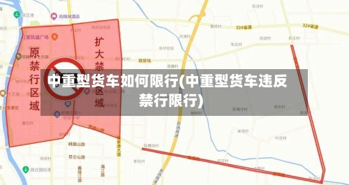 中重型货车如何限行(中重型货车违反禁行限行)-第2张图片