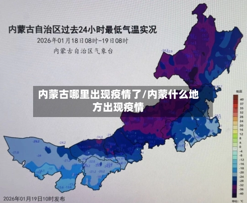 内蒙古哪里出现疫情了/内蒙什么地方出现疫情-第2张图片