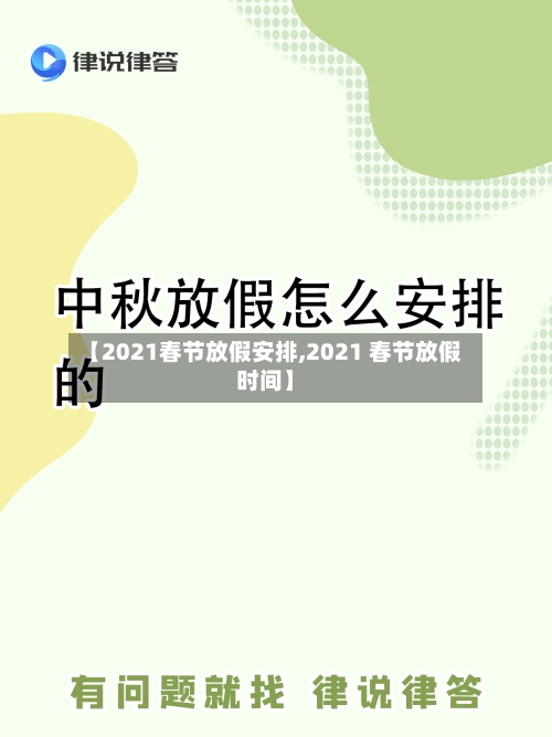 【2021春节放假安排,2021 春节放假时间】