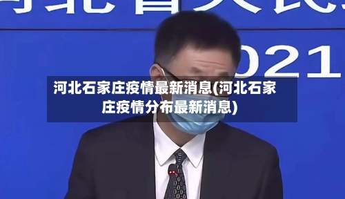河北石家庄疫情最新消息(河北石家庄疫情分布最新消息)