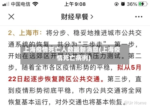 上海疫情死亡人数最新消息(上海疫情死亡病例)