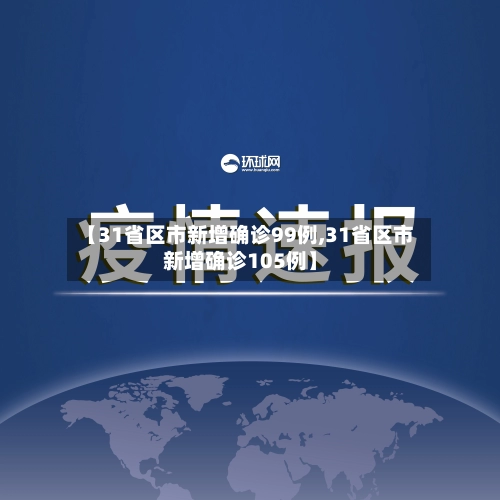 【31省区市新增确诊99例,31省区市新增确诊105例】-第3张图片