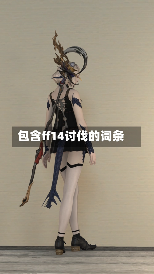 包含ff14讨伐的词条-第2张图片