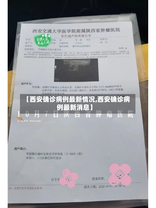 【西安确诊病例最新情况,西安确诊病例最新消息】-第2张图片