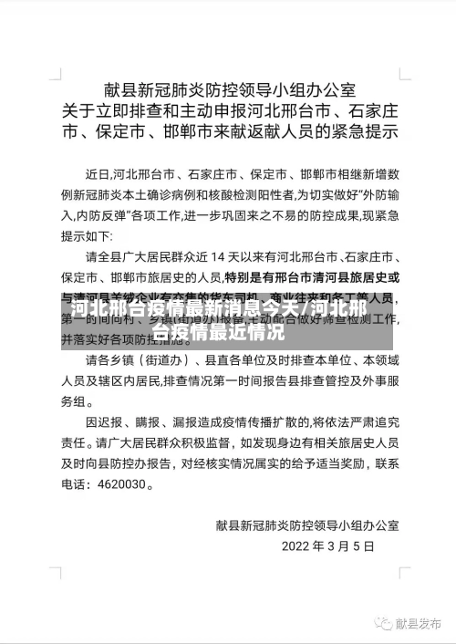 河北邢台疫情最新消息今天/河北邢台疫情最近情况-第2张图片
