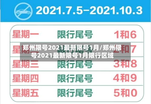 郑州限号2021最新限号1月/郑州限号2021最新限号1月限行区域-第3张图片