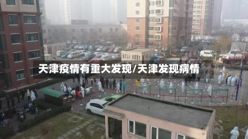天津疫情有重大发现/天津发现病情