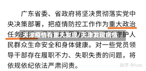 天津疫情有重大发现/天津发现病情-第2张图片