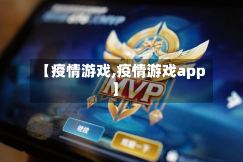 【疫情游戏,疫情游戏app】