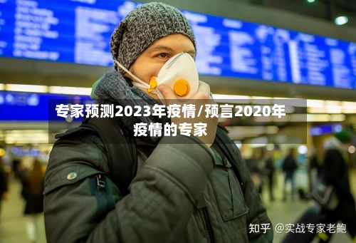专家预测2023年疫情/预言2020年疫情的专家-第3张图片