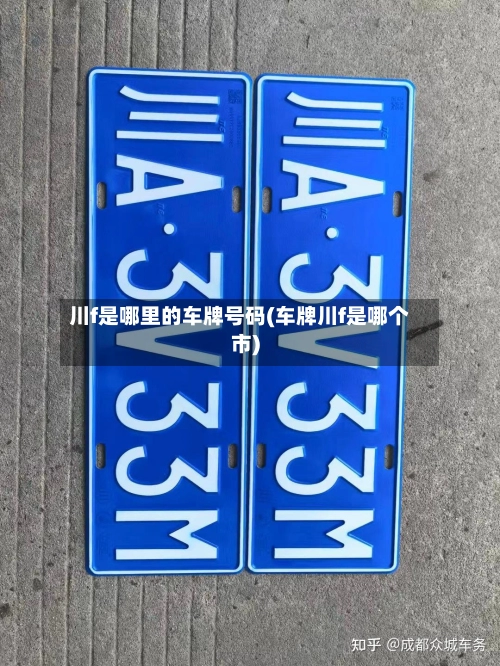 川f是哪里的车牌号码(车牌川f是哪个市)-第2张图片