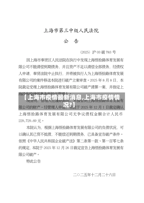 【上海市疫情最新消息,上海市疫情情况?】