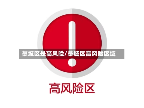 藁城区是高风险/藁城区高风险区域