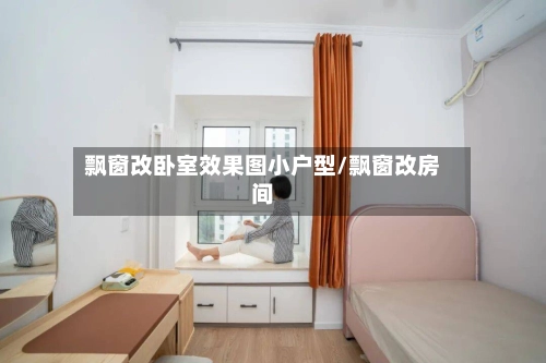 飘窗改卧室效果图小户型/飘窗改房间