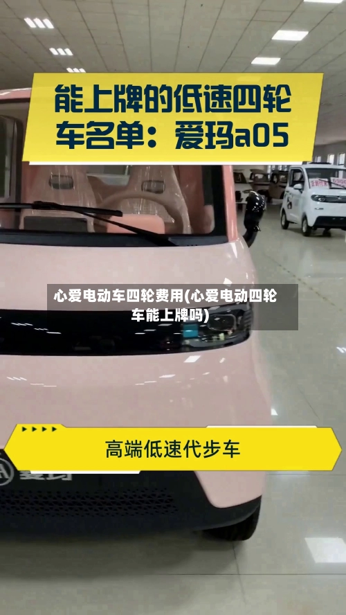 心爱电动车四轮费用(心爱电动四轮车能上牌吗)
