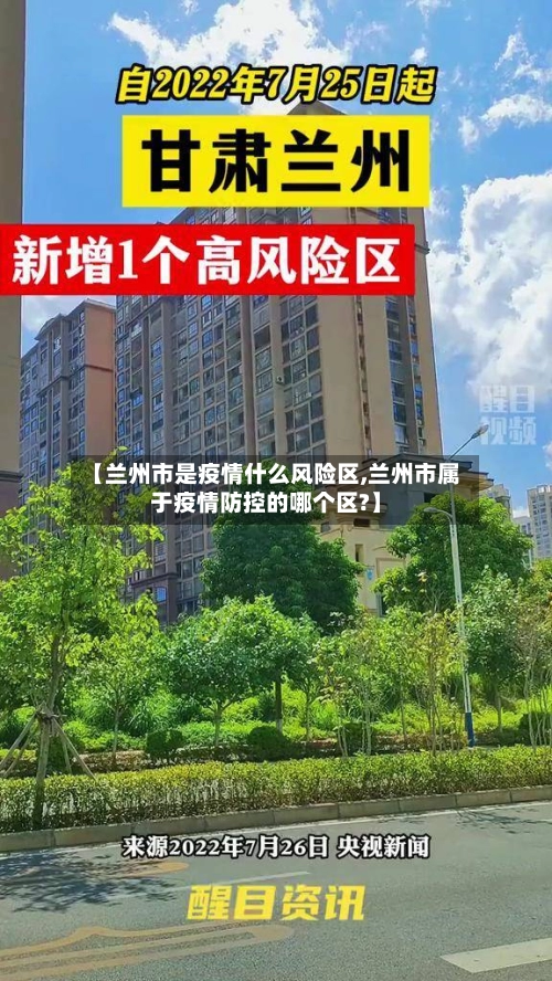 【兰州市是疫情什么风险区,兰州市属于疫情防控的哪个区?】