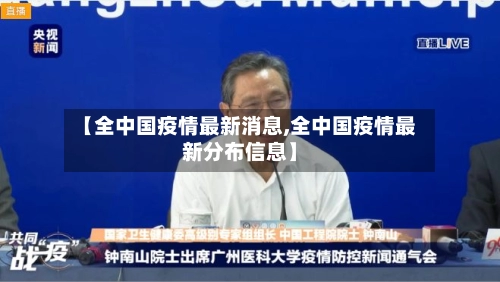 【全中国疫情最新消息,全中国疫情最新分布信息】-第2张图片