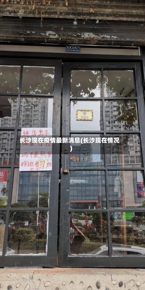长沙现在疫情最新消息(长沙现在情况)