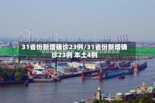 31省份新增确诊23例/31省份新增确诊23例 本土4例