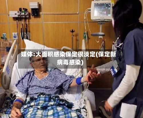 媒体:大面积感染保定很淡定(保定新病毒感染)-第2张图片