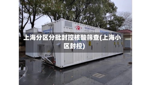 上海分区分批封控核酸筛查(上海小区封控)