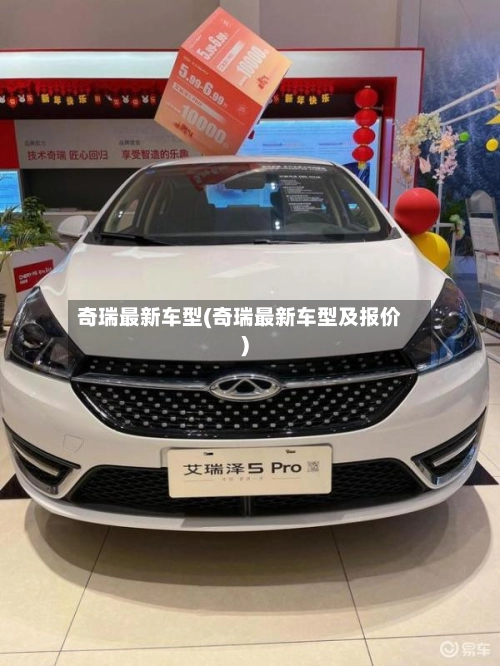奇瑞最新车型(奇瑞最新车型及报价)-第2张图片